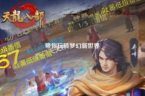 帶你玩轉夢(mèng)幻新世界