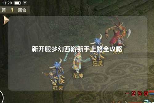 新開(kāi)服夢(mèng)幻西游新手上路全攻略