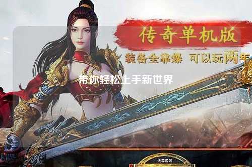 帶你輕松上手新世界