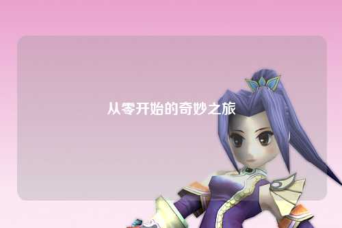 從零開(kāi)始的奇妙之旅