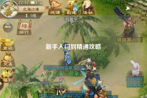 新手入門(mén)到精通攻略