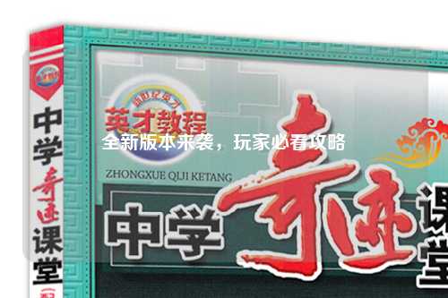 全新版本來(lái)襲，玩家必看攻略