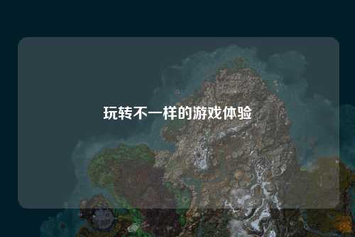 玩轉不一樣的游戲體驗