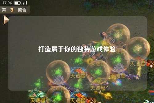 打造屬于你的獨特游戲體驗