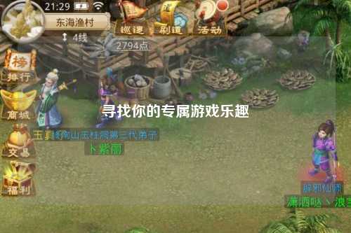 尋找你的專(zhuān)屬游戲樂(lè )趣