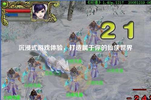 沉浸式游戲體驗，打造屬于你的仙俠世界