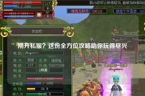 剛開(kāi)私服？這份全方位攻略助你玩得盡興