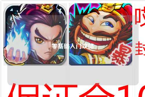 零基礎入門(mén)攻略