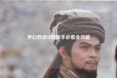 夢(mèng)幻西游SF網(wǎng)新手必看全攻略