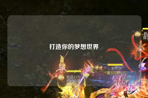 打造你的夢(mèng)想世界