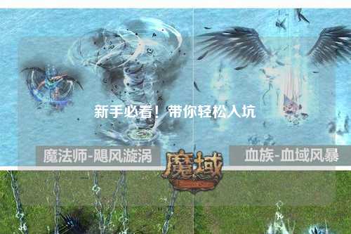 新手必看！帶你輕松入坑