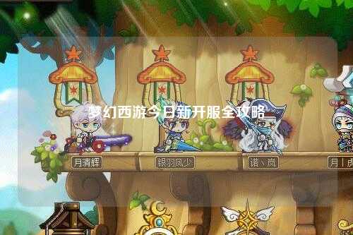 夢(mèng)幻西游今日新開(kāi)服全攻略