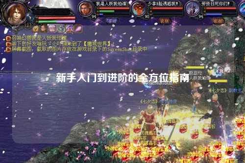 新手入門(mén)到進(jìn)階的全方位指南