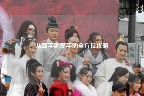 從新手到高手的全方位攻略