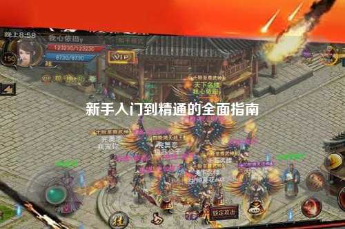 新手入門(mén)到精通的全面指南