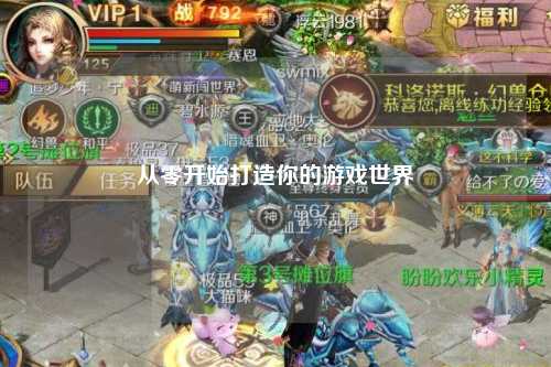 從零開(kāi)始打造你的游戲世界