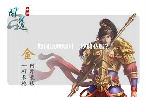 如何玩轉剛開(kāi)一秒的私服？