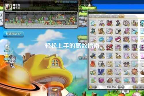 輕松上手的高效指南