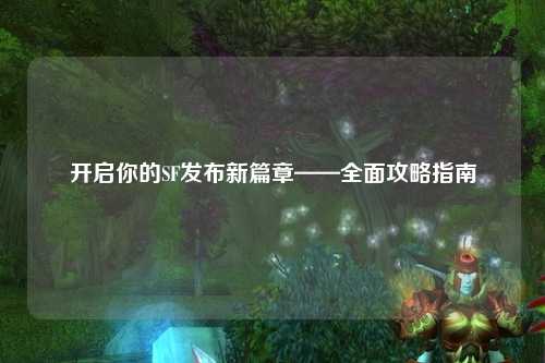 開(kāi)啟你的SF發(fā)布新篇章——全面攻略指南
