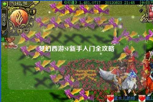 夢(mèng)幻西游SF新手入門(mén)全攻略