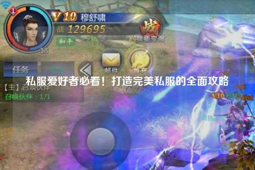 私服愛(ài)好者必看！打造完美私服的全面攻略