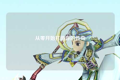 從零開(kāi)始打造你的傳奇