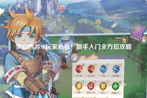 夢(mèng)幻西游SF玩家必看！新手入門(mén)全方位攻略
