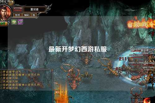 最新開(kāi)夢(mèng)幻西游私服