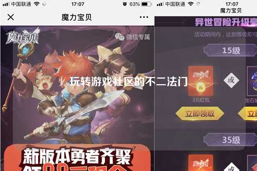 玩轉游戲社區的不二法門(mén)