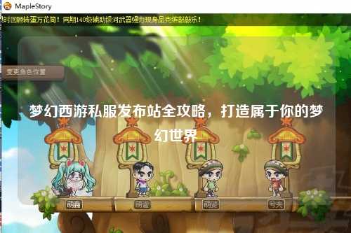 夢(mèng)幻西游私服發(fā)布站全攻略，打造屬于你的夢(mèng)幻世界