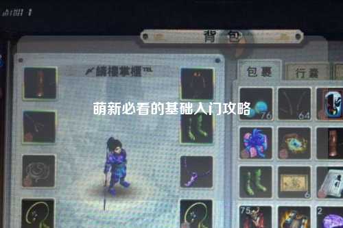 萌新必看的基礎入門(mén)攻略