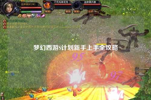 夢(mèng)幻西游S計劃新手上手全攻略