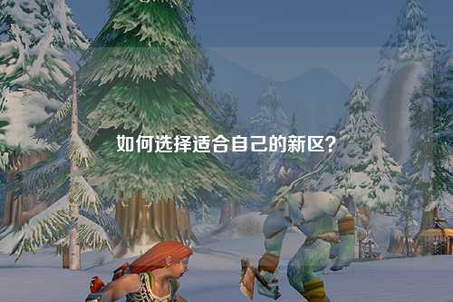 如何選擇適合自己的新區？