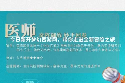 今日新開(kāi)夢(mèng)幻西游網(wǎng)，帶你走進(jìn)全新冒險之旅