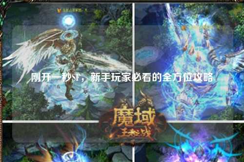 剛開(kāi)一秒SF，新手玩家必看的全方位攻略