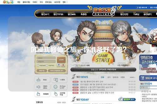 沉浸式修仙之旅，你準備好了嗎？