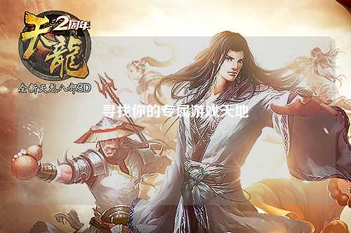 尋找你的專(zhuān)屬游戲天地