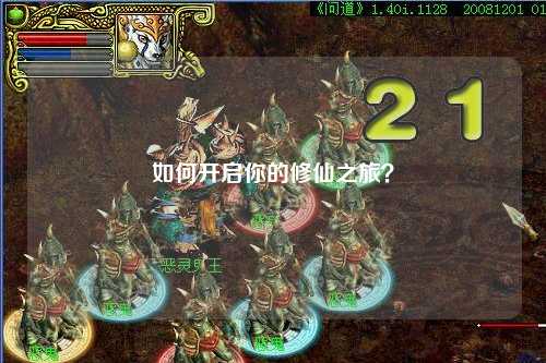 如何開(kāi)啟你的修仙之旅？