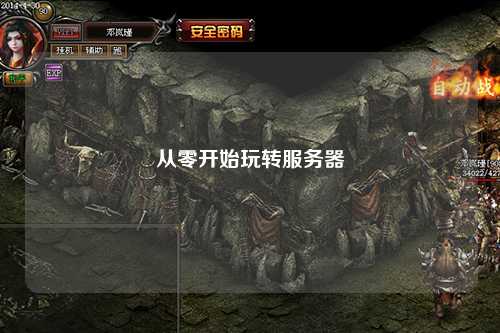 從零開(kāi)始玩轉服務(wù)器