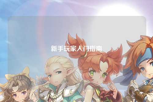 新手玩家入門(mén)指南