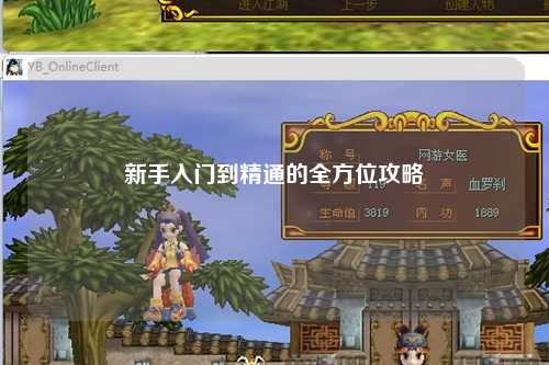 新手入門(mén)到精通的全方位攻略