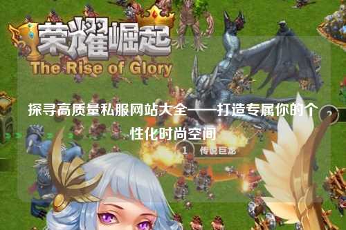 探尋高質(zhì)量私服網(wǎng)站大全——打造專(zhuān)屬你的個(gè)性化時(shí)尚空間