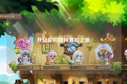 開(kāi)啟你的獨特冒險之旅