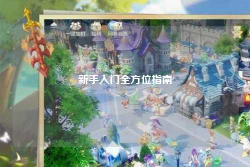 新手入門(mén)全方位指南