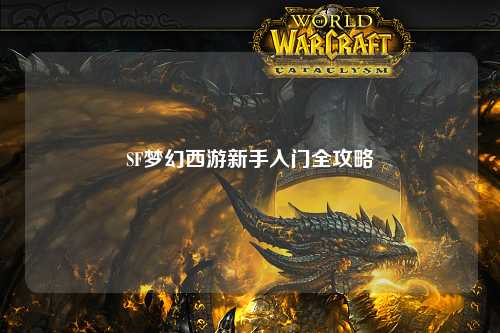 SF夢(mèng)幻西游新手入門(mén)全攻略