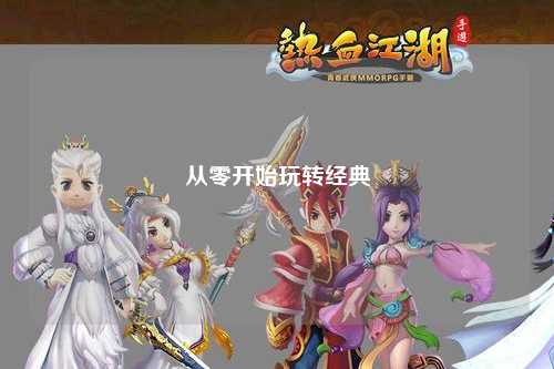 從零開(kāi)始玩轉經(jīng)典