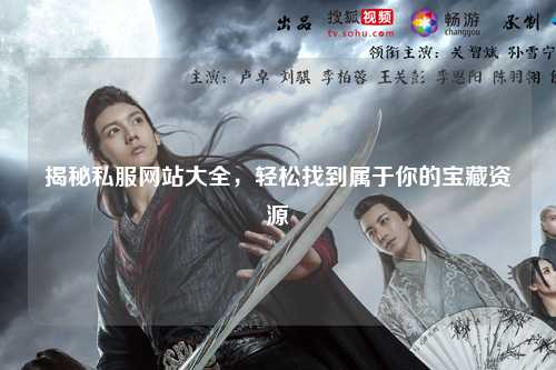 揭秘私服網(wǎng)站大全，輕松找到屬于你的寶藏資源