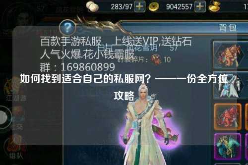 如何找到適合自己的私服網(wǎng)？——一份全方位攻略