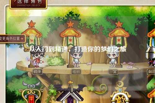 從入門(mén)到精通，打造你的夢(mèng)幻之旅