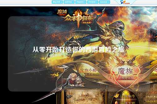 從零開(kāi)始打造你的西游冒險之旅